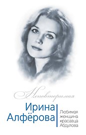 Ирина Алферова. Любимая женщина Александра Абдулова