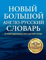Новый большой англо-русский словарь
