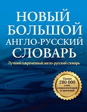 Новый большой англо-русский словарь