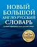 Новый большой англо-русский словарь - 0