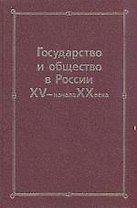 Государство и общество в России XV- начала XX века: Сборник статей памяти Николая Евгеньевича Носова