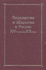 Государство и общество в России XV- начала XX века: Сборник статей памяти Николая Евгеньевича Носова