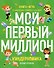 Киндерномика. Мой первый миллион. Книга-игра по финансовой грамотности для детей - 0