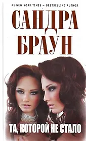 Та которой не стало