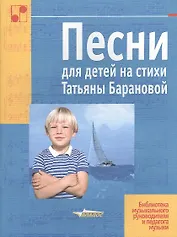 Песни для детей на стихи Татьяны Барановой. Ноты