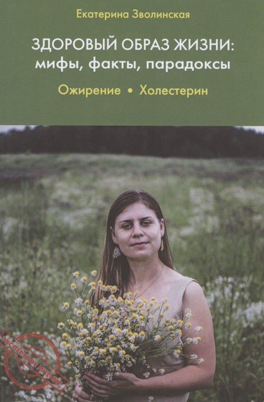 

Здоровый образ жизни: мифы, факты, парадоксы. Ожирение. Холестерин