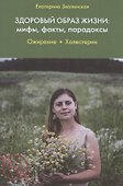 Здоровый образ жизни: мифы, факты, парадоксы. Ожирение. Холестерин - 0
