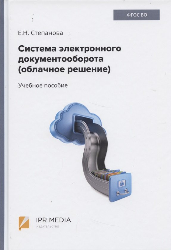 

Система электронного документооборота (облачное решение). Учебное пособие