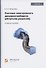 Система электронного документооборота (облачное решение). Учебное пособие - 0