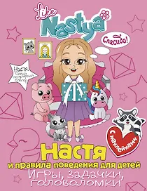 Настя и правила поведения для детей (игры, задачки, головоломки)