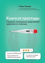 Книга от простуды. Первый помощник родителей здорового малыша