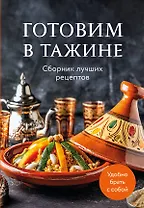 Готовим в тажине. Сборник лучших рецептов