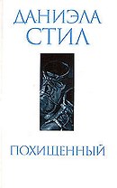 Похищенный