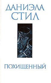 Похищенный