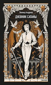 Дневник Сатаны. Вечные истории