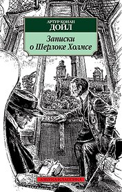 Записки о Шерлоке Холмсе