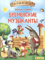 Бременские музыканты