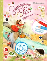 Земляничная фея. Времена года