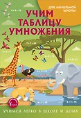 Учим таблицу умножения - 0