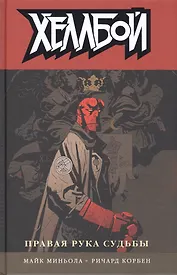 Хеллбой. Том 4. Правая рука судьбы.
