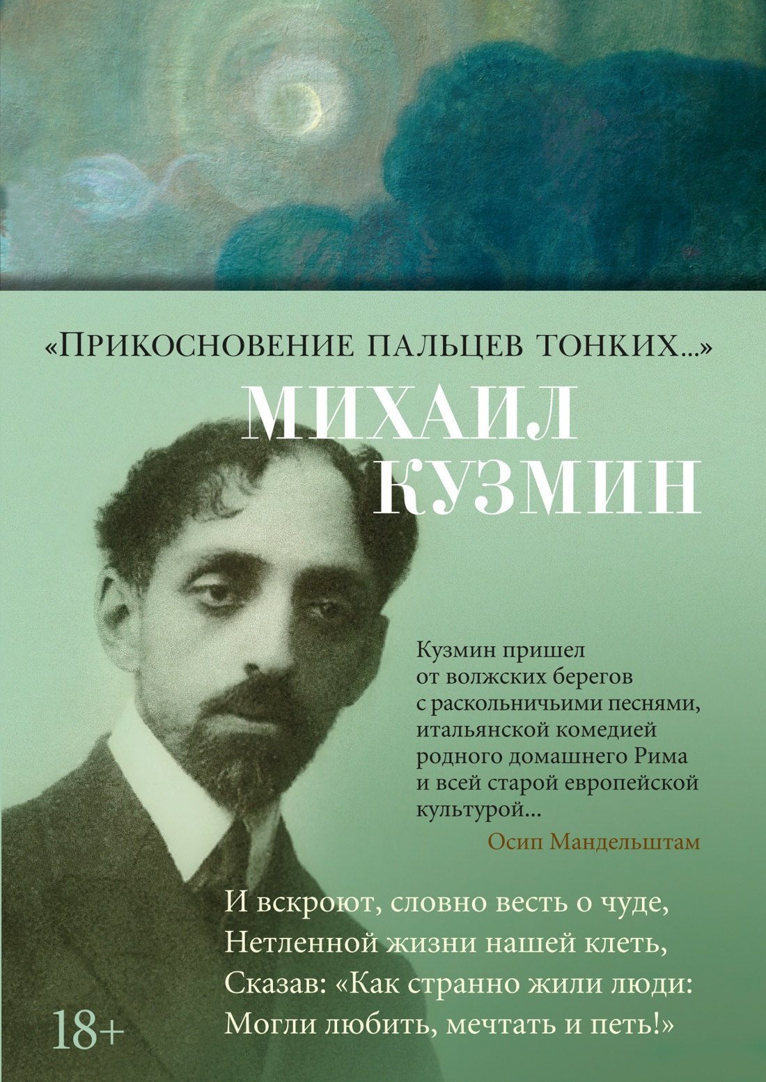 

"Прикосновение пальцев тонких..."