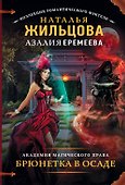 Академия магического права. Брюнетка в осаде : роман - 0