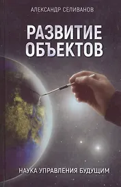 Развитие объектов. Наука управления будущим
