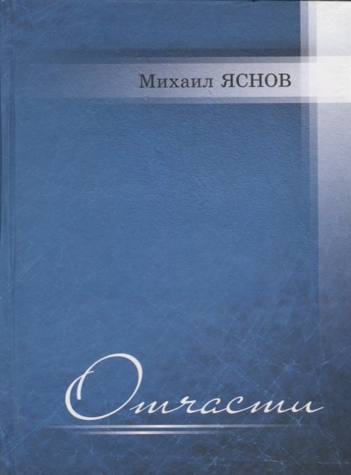 

Отчасти. Избранные и новые стихи
