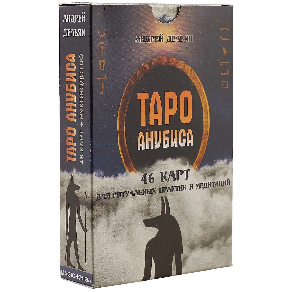 

Таро Анубиса