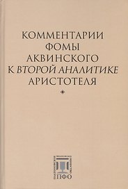 Комментарии Фомы Аквинского к "Второй Аналитике" Аристотеля