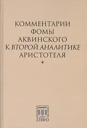 Комментарии Фомы Аквинского к "Второй Аналитике" Аристотеля