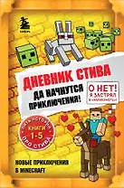 Дневник Стива. Да начнутся приключения! Книги 1-5