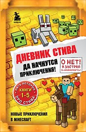 Дневник Стива. Да начнутся приключения! Книги 1-5