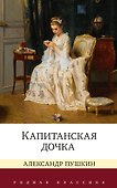 Капитанская дочка - 0