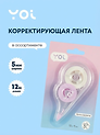 Корректор-лента Yoi, в ассортименте