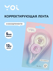 Корректор-лента Yoi, в ассортименте