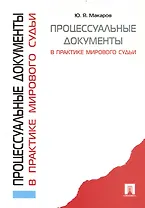 Процессуальные документы в практике мирового судьи / (мягк). Макаров Ю. (Велби)