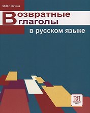Возвратные глаголы в русском языке. Описание и употребление.