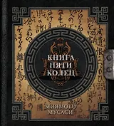 Книга пяти колец