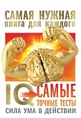 IQ. Самые точные тесты. Сила ума в действии - 0