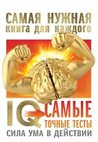 IQ. Самые точные тесты. Сила ума в действии