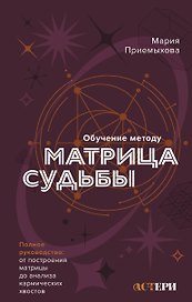 Обучение методу "Матрица судьбы". Полное руководство: от построения матрицы до анализа кармических хвостов. Авторская трактовка