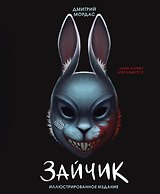 Зайчик. Иллюстрированное издание