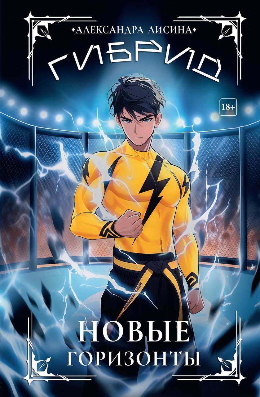 

Гибрид-5. Новые горизонты