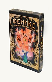 НИ ТГ Феникс Последняя надежда короля (00385, 00056) (коробка) (А)