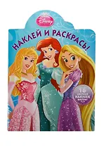 Наклей и раскрась! № НР 14006 ("Принцессы"). 16 цветных наклеек внутри!