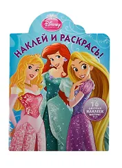 Наклей и раскрась! № НР 14006 ("Принцессы"). 16 цветных наклеек внутри!