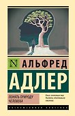 Понять природу человека - 0