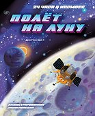 Полёт на Луну - 0