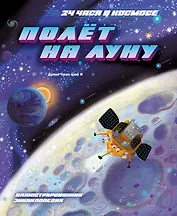 Полёт на Луну